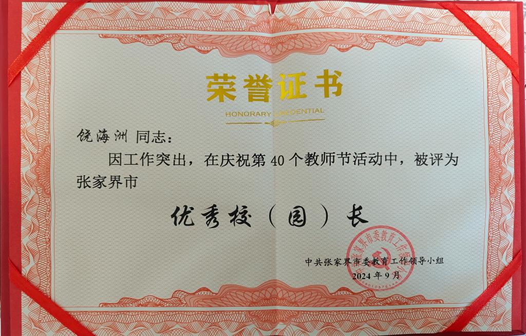 饶海洲获全市优秀校长荣誉(pic1)
