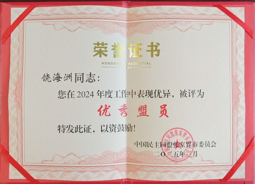 饶海洲喜获2024“优秀盟员”称号(pic1)