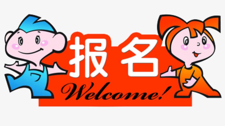 我要报名(pic1)