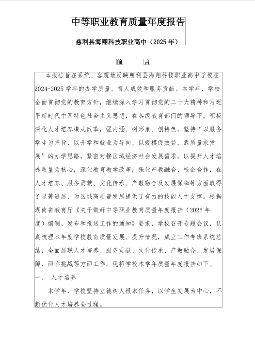 慈利县海翔科技职业高中2025年质量年度报告(图4) 慈利县海翔科技职业高中2025年质量年度报告(图4)